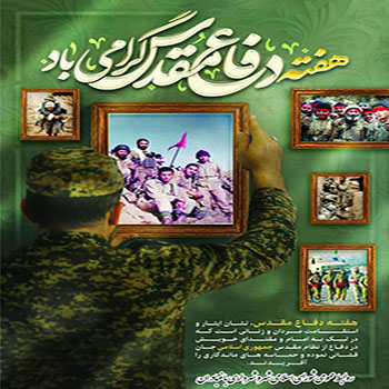 فرارسیدن هفته دفاع مقدس را گرامی میداریم