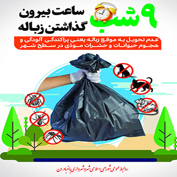 زمان جمع آوری زباله ها از ساعت ۲۱ (۹شب) می باشد.