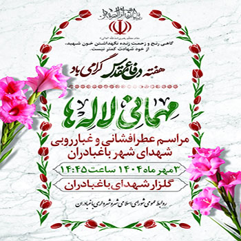 🌹آیین عطرافشانی و گل افشانی قبور مطهر شهدا به مناسبت هفته دفاع مقدس