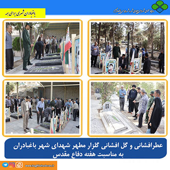 گرامیداشت یاد و خاطره شهیدان گلگون کفن و عطر افشانی و گل افشانی گلزار مطهر شهدای باغبادران