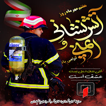 هفتم مهر ماه روز آتش نشانی و ایمنی گرامی باد