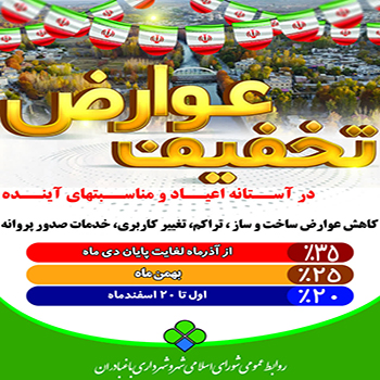 تخفیف عوارض در آستانه اعیاد و مناسبت های آینده