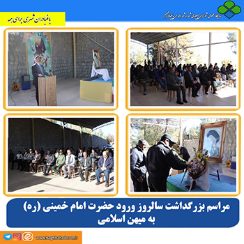 مراسم بزرگداشت سالروز ورود حضرت امام خمینی (ره) به میهن اسلامی و آغاز دهه مبارک فجر انقلاب اسلامی