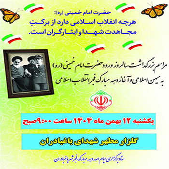 مراسم بزرگداشت سالروز ورود حضرت امام خمینی (ره) به میهن اسلامی و آغاز دهه مبارک فجر انقلاب اسلامی