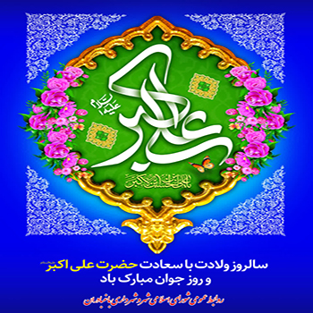 ولادت باسعادت حضرت علی‌اکبر (ع)، الگوی ایمان، شجاعت و جوانمردی، و روز جوان را گرامی می‌داریم.