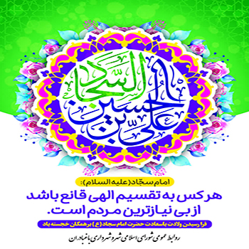 ولادت باسعادت حضرت امام زین‌العابدین (علیه السلام) تبریک و تهنیت باد.