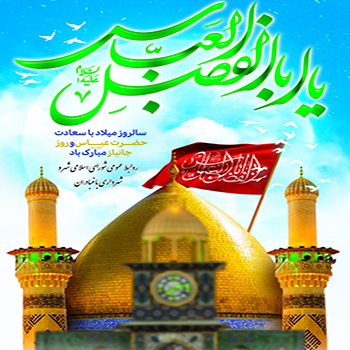 میلاد با سعادت اسوه برادری، معرفت و بصیرت حضرت ابوالفضل العباس (علیه السلام) را به عاشقان ایشان تبریک عرض مینماییم.