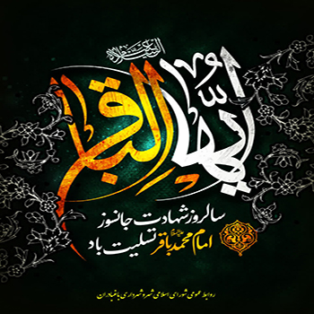 ▪️فرا رسیدن سالروز شهادت امام محمد باقر (علیه السلام)، الگوی علم و بردباری را به محضر حضرت ولی‌عصر (عج) و تمامی شیعیان و رهروان راه حقیقت تسلیت عرض می‌کنم. امید است در پرتو آموزه‌های آن امام همام، در مسیر معرفت و تقوا گام برداریم.