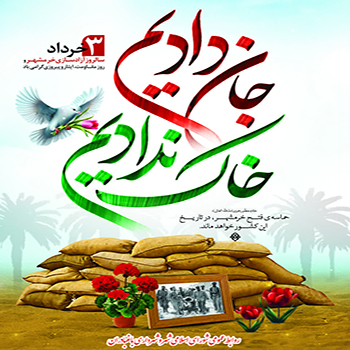 سوم خرداد، تبلور رشادت و ایستادگی ملتی است که با دست‌خالی اما دلی سرشار از ایمان، حماسه‌ای آفریدند که تاریخ هرگز آن را از یاد نخواهد برد. سالروز فتح خرمشهر، نماد وحدت و استقامت ملی بر تمامی ایرانیان گرامی باد.