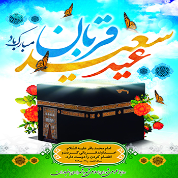 «عید قربان، تجلی توحید و نماد شکوه بندگی مبارک باد»
