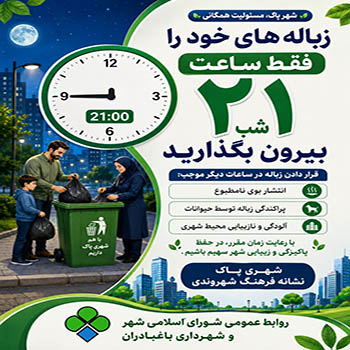 با توجه به اهمیت حفظ پاکیزگی و بهداشت محیط شهری، از شما عزیزان درخواست می‌شود زباله‌های خانگی خود را فقط رأس ساعت ۲۱ شب در محل‌های تعیین‌شده قرار دهید.