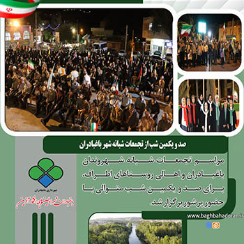 صد و یکمین شب از تجمعات شبانه شهر باغبادران