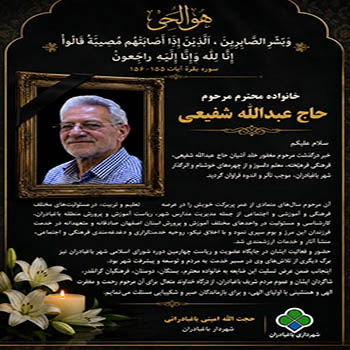 تسلیت شهردار به خانواده محترم مرحوم حاج عبدالله شفیعی