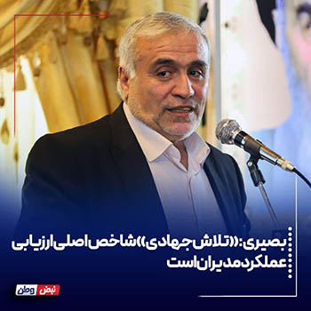 «تلاش جهادی» شاخص اصلی ارزیابی عملکرد مدیران است