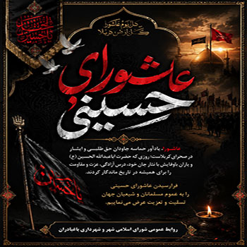 🏴فرا رسیدن عاشورای حسینی را به عموم مسلمانان و شیعیان جهان تسلیت و تعزیت عرض می‌نماییم.