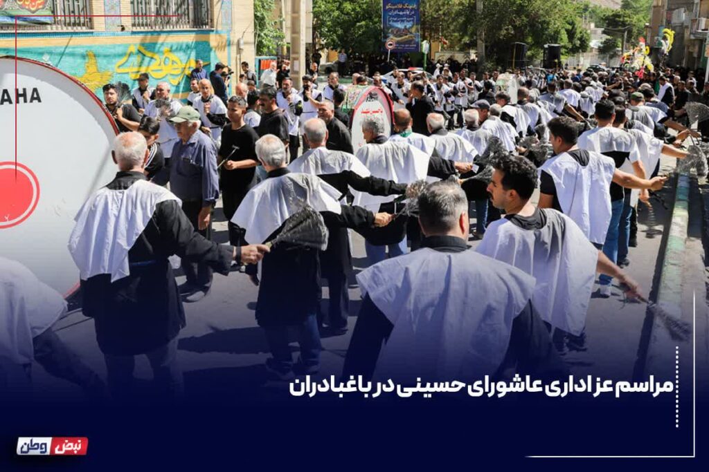 مراسم عزاداری عاشورای حسینی در باغبادران