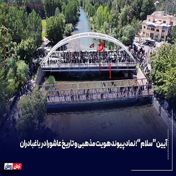 آیین “سلام”؛ نماد پیوند هویت مذهبی و تاریخ عاشورا در باغبادران