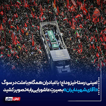 تشییع پیکر مطهر آقای شهید ایران ابررویدادی تاریخ‌ساز است