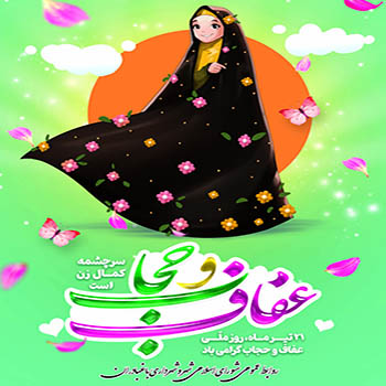 ۲۱ تیرماه؛ روز ملی عفاف و حجاب گرامی باد.