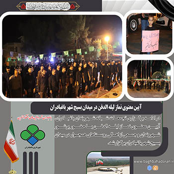 در ادامه برگزاری تجمعات شبانه شهروندان باغبادران، آیین معنوی نماز لیله الدفن