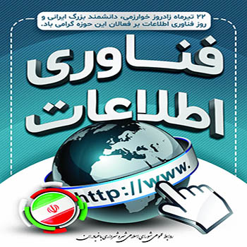 ۲۲ تیرماه، روز فناوری اطلاعات گرامی باد.