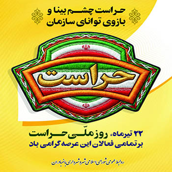 ۲۲ تیرماه، روز حراست گرامی باد.